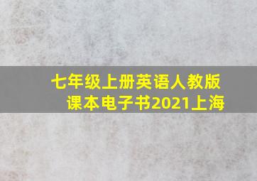 七年级上册英语人教版课本电子书2021上海