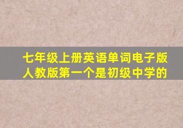 七年级上册英语单词电子版人教版第一个是初级中学的