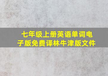 七年级上册英语单词电子版免费译林牛津版文件