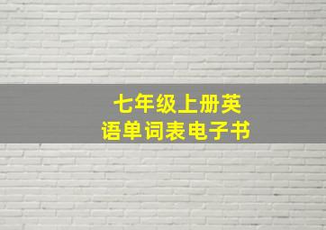 七年级上册英语单词表电子书