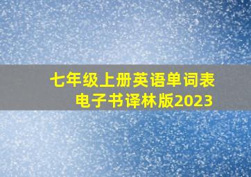 七年级上册英语单词表电子书译林版2023