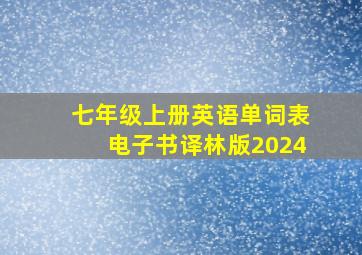 七年级上册英语单词表电子书译林版2024