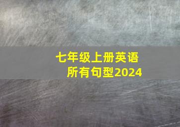 七年级上册英语所有句型2024