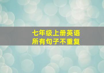 七年级上册英语所有句子不重复