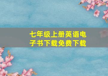 七年级上册英语电子书下载免费下载