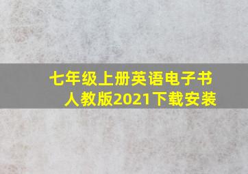 七年级上册英语电子书人教版2021下载安装