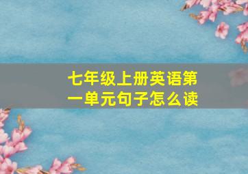 七年级上册英语第一单元句子怎么读