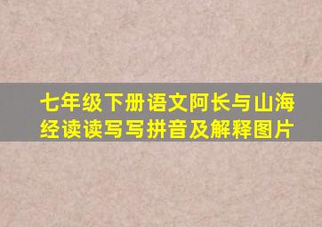 七年级下册语文阿长与山海经读读写写拼音及解释图片