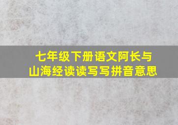 七年级下册语文阿长与山海经读读写写拼音意思