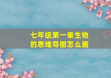 七年级第一章生物的思维导图怎么画