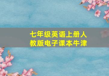 七年级英语上册人教版电子课本牛津