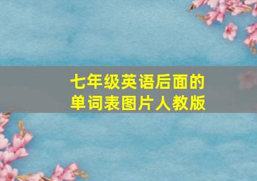 七年级英语后面的单词表图片人教版