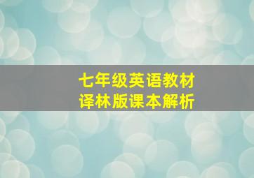 七年级英语教材译林版课本解析