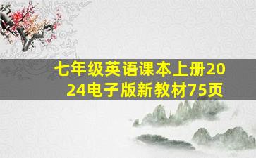 七年级英语课本上册2024电子版新教材75页