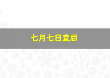 七月七日宜忌