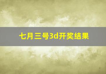 七月三号3d开奖结果