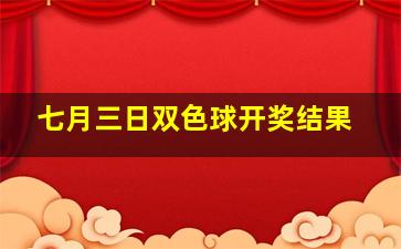 七月三日双色球开奖结果