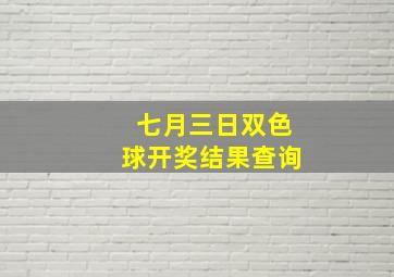 七月三日双色球开奖结果查询