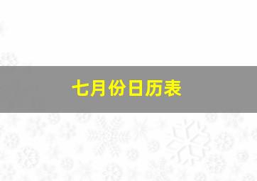 七月份日历表