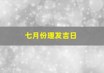 七月份理发吉日