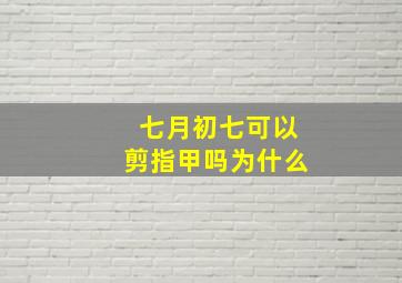 七月初七可以剪指甲吗为什么