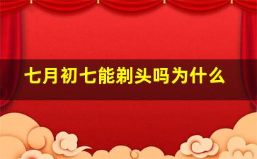 七月初七能剃头吗为什么