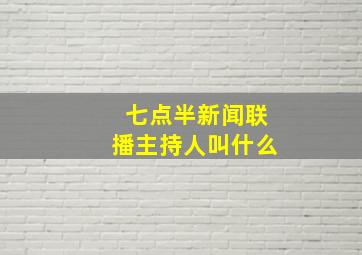 七点半新闻联播主持人叫什么