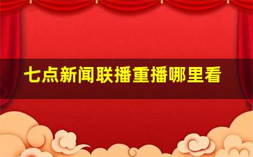 七点新闻联播重播哪里看