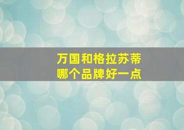 万国和格拉苏蒂哪个品牌好一点