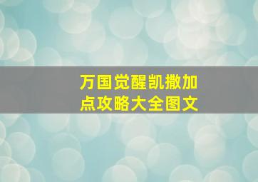 万国觉醒凯撒加点攻略大全图文