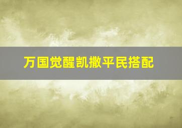 万国觉醒凯撒平民搭配