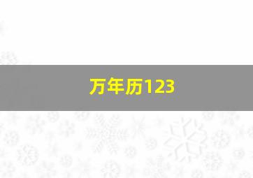 万年历123