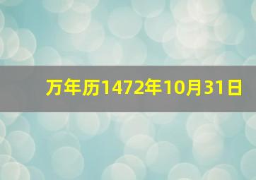 万年历1472年10月31日