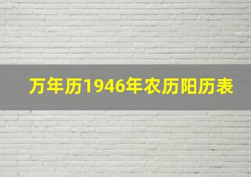 万年历1946年农历阳历表