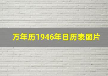 万年历1946年日历表图片