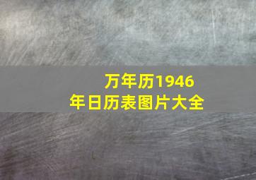 万年历1946年日历表图片大全