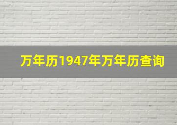 万年历1947年万年历查询