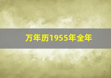 万年历1955年全年