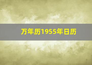 万年历1955年日历