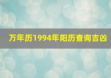 万年历1994年阳历查询吉凶