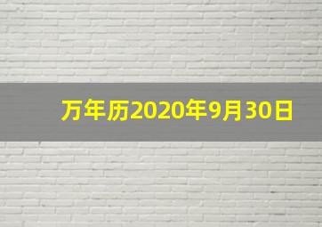 万年历2020年9月30日