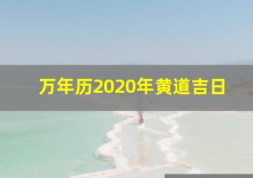 万年历2020年黄道吉日