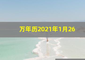 万年历2021年1月26