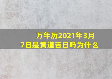 万年历2021年3月7日是黄道吉日吗为什么