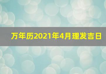 万年历2021年4月理发吉日