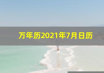 万年历2021年7月日历