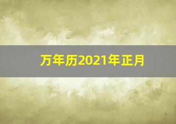 万年历2021年正月