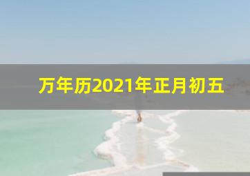 万年历2021年正月初五