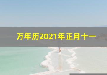 万年历2021年正月十一