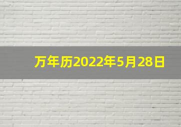 万年历2022年5月28日